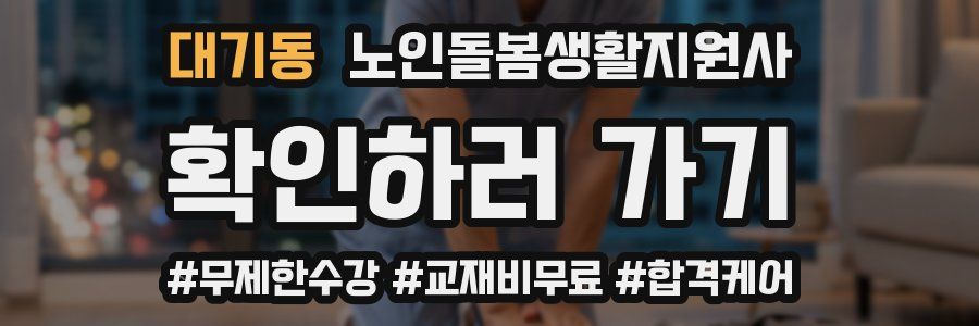 대기동 노인돌봄생활지원사 자격증