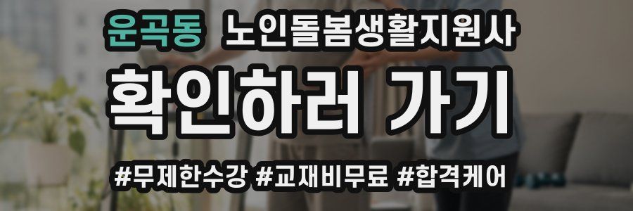 운곡동 노인돌봄생활지원사 자격증