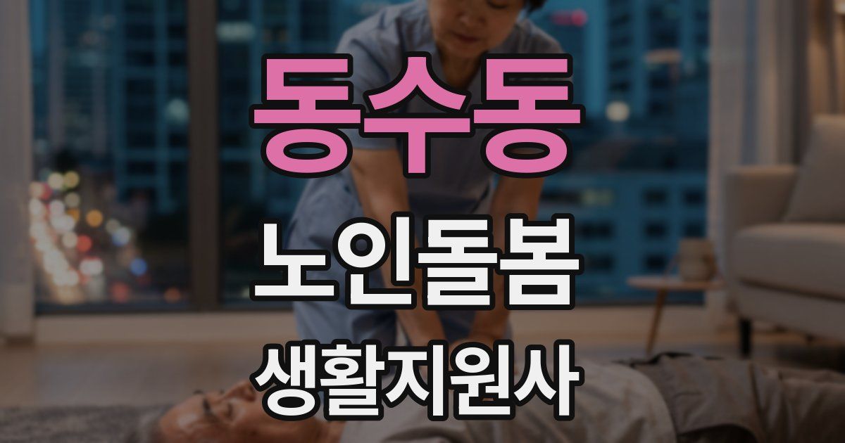 동수동 노인돌봄생활지원사 자격증