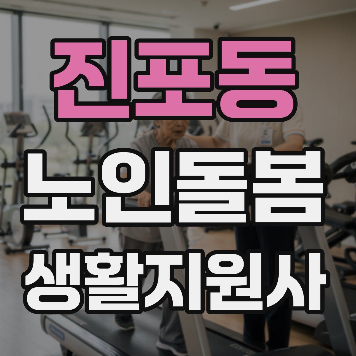 진포동 노인돌봄생활지원사 자격증