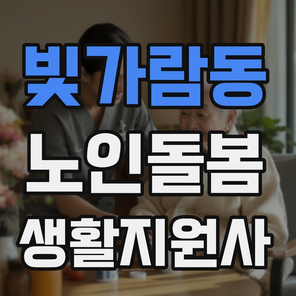 빛가람동 노인돌봄생활지원사 자격증 준비부터 현장까지 한 번에 정리