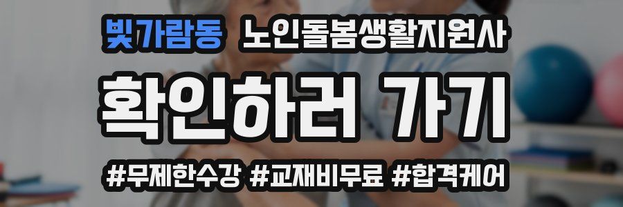 빛가람동 노인돌봄생활지원사 자격증