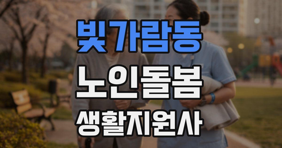 빛가람동 노인돌봄생활지원사 자격증
