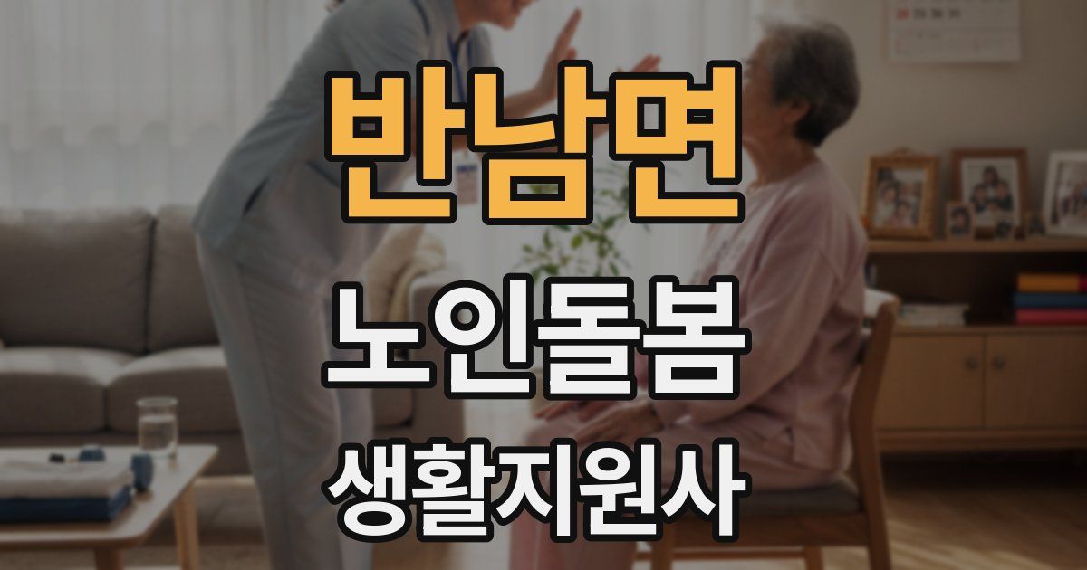 반남면 노인돌봄생활지원사 자격증