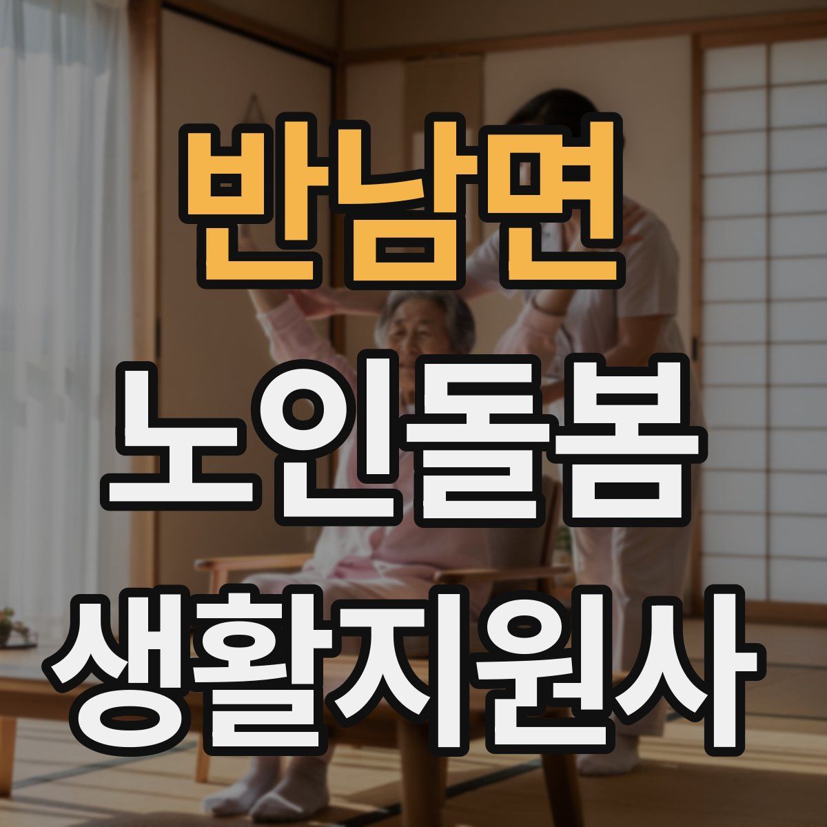 반남면 노인돌봄생활지원사 자격증