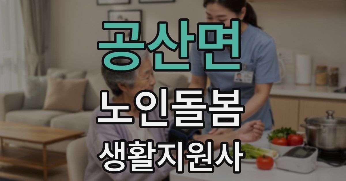공산면 노인돌봄생활지원사 자격증