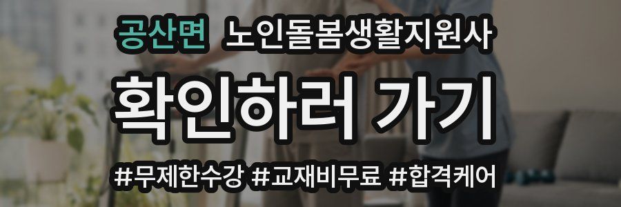 공산면 노인돌봄생활지원사 자격증