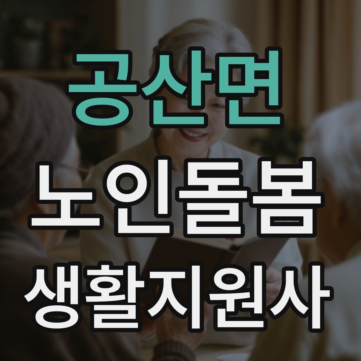 공산면 노인돌봄생활지원사 자격증