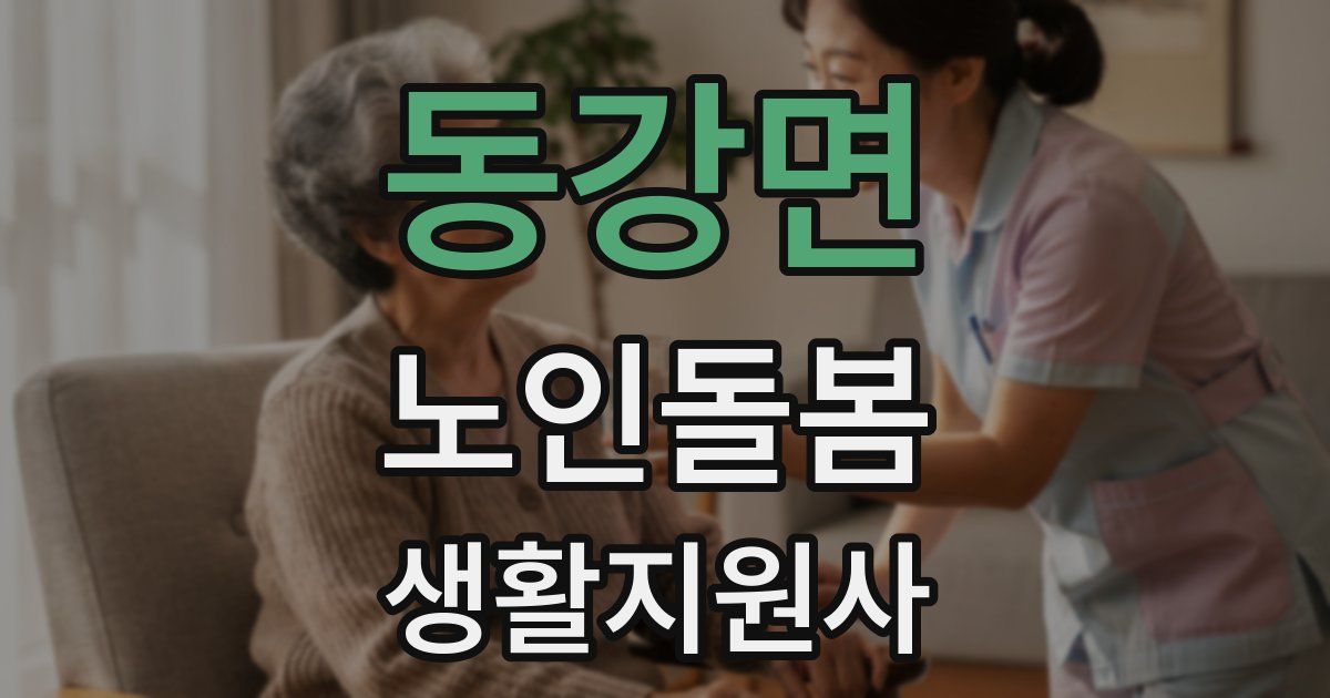 동강면 노인돌봄생활지원사 자격증