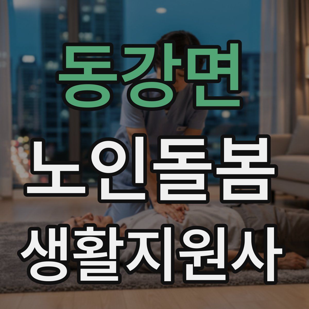 동강면 노인돌봄생활지원사 자격증