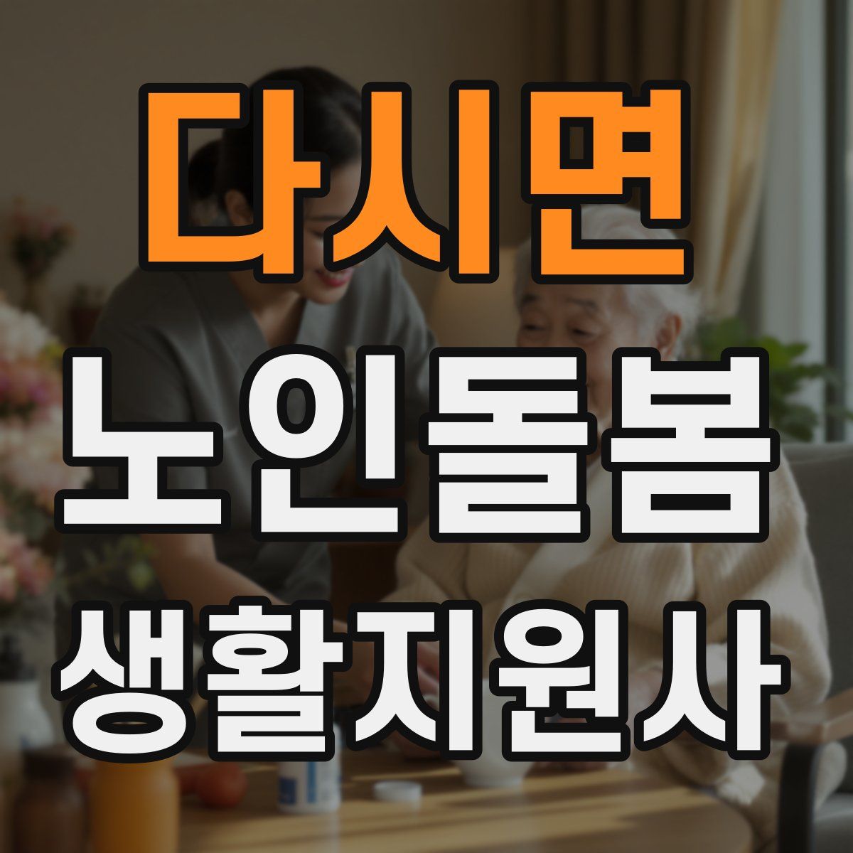 다시면 노인돌봄생활지원사 자격증