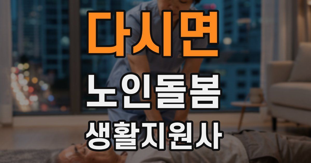 다시면 노인돌봄생활지원사 자격증