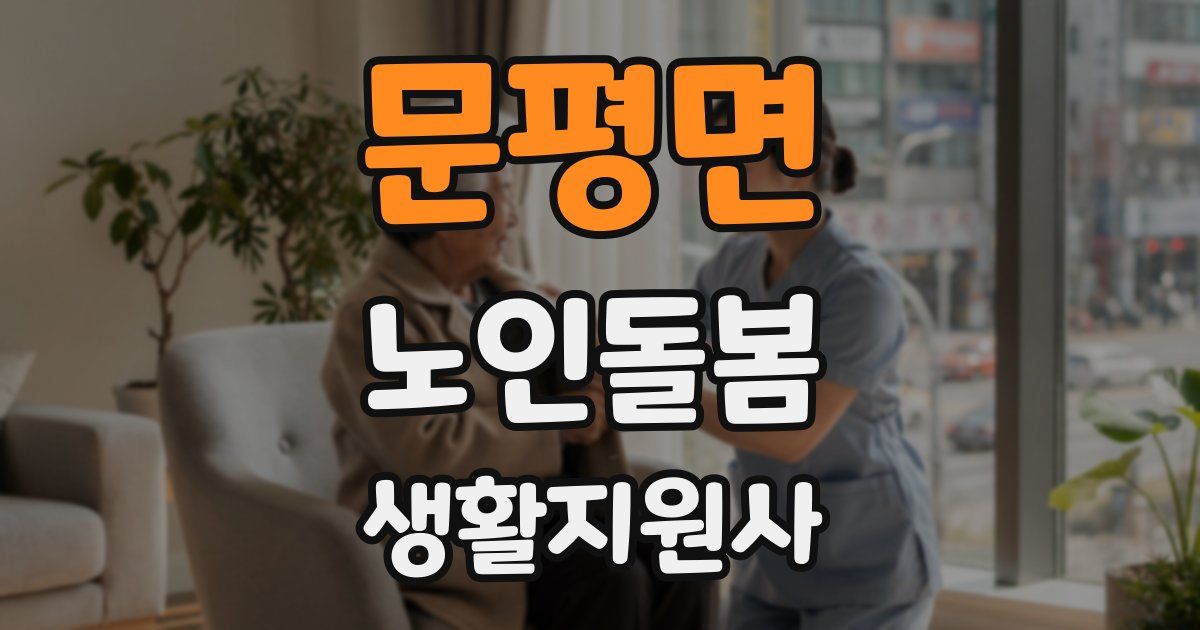 문평면 노인돌봄생활지원사 자격증