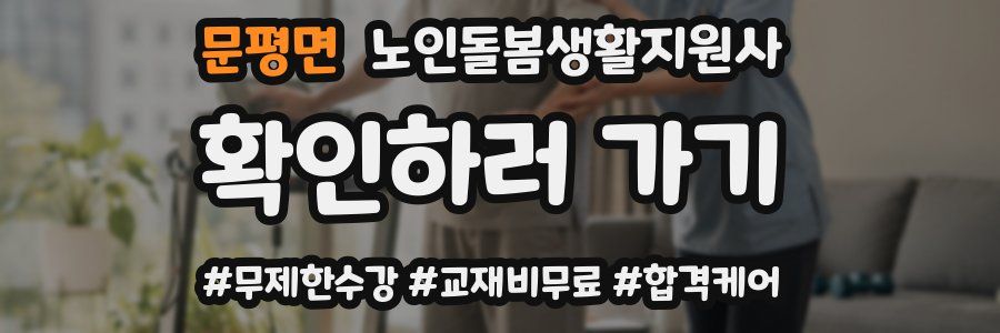 문평면 노인돌봄생활지원사 자격증