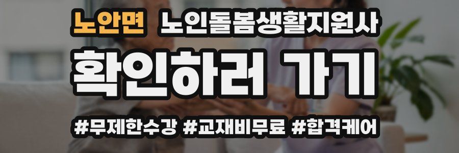 노안면 노인돌봄생활지원사 자격증
