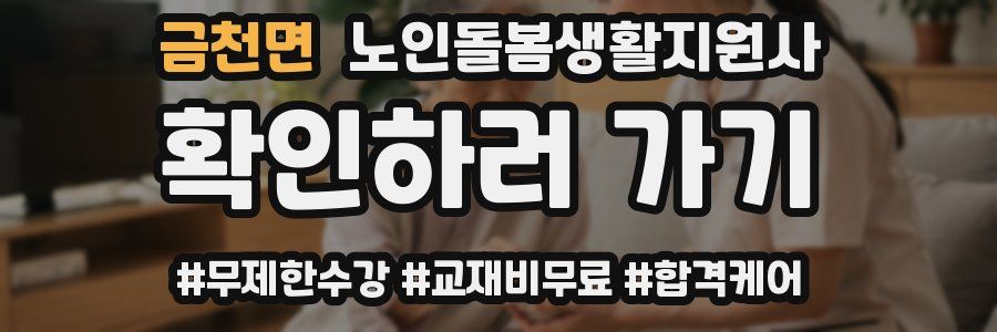 금천면 노인돌봄생활지원사 자격증