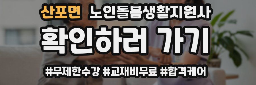 산포면 노인돌봄생활지원사 자격증