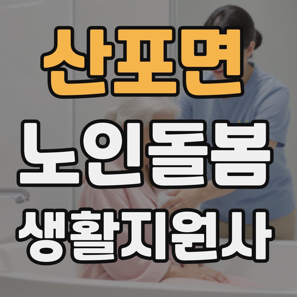 산포면 노인돌봄생활지원사 자격증