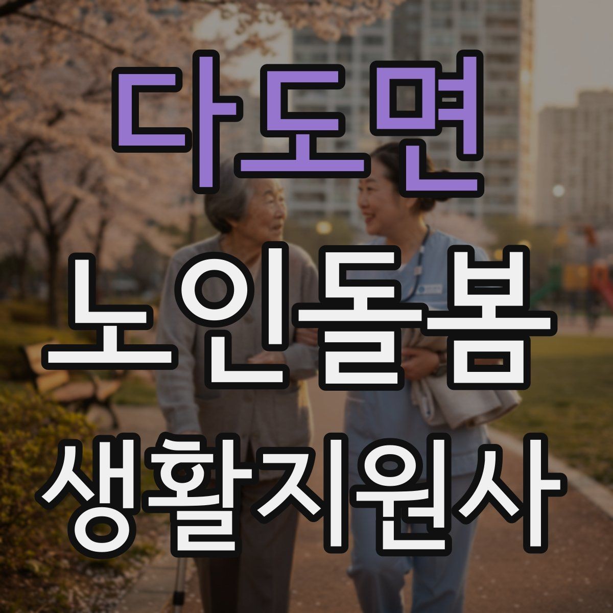 다도면 노인돌봄생활지원사 자격증 실내 조명 바닥 상태부터 보는 이유