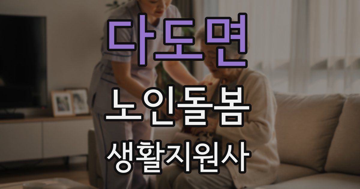다도면 노인돌봄생활지원사 자격증