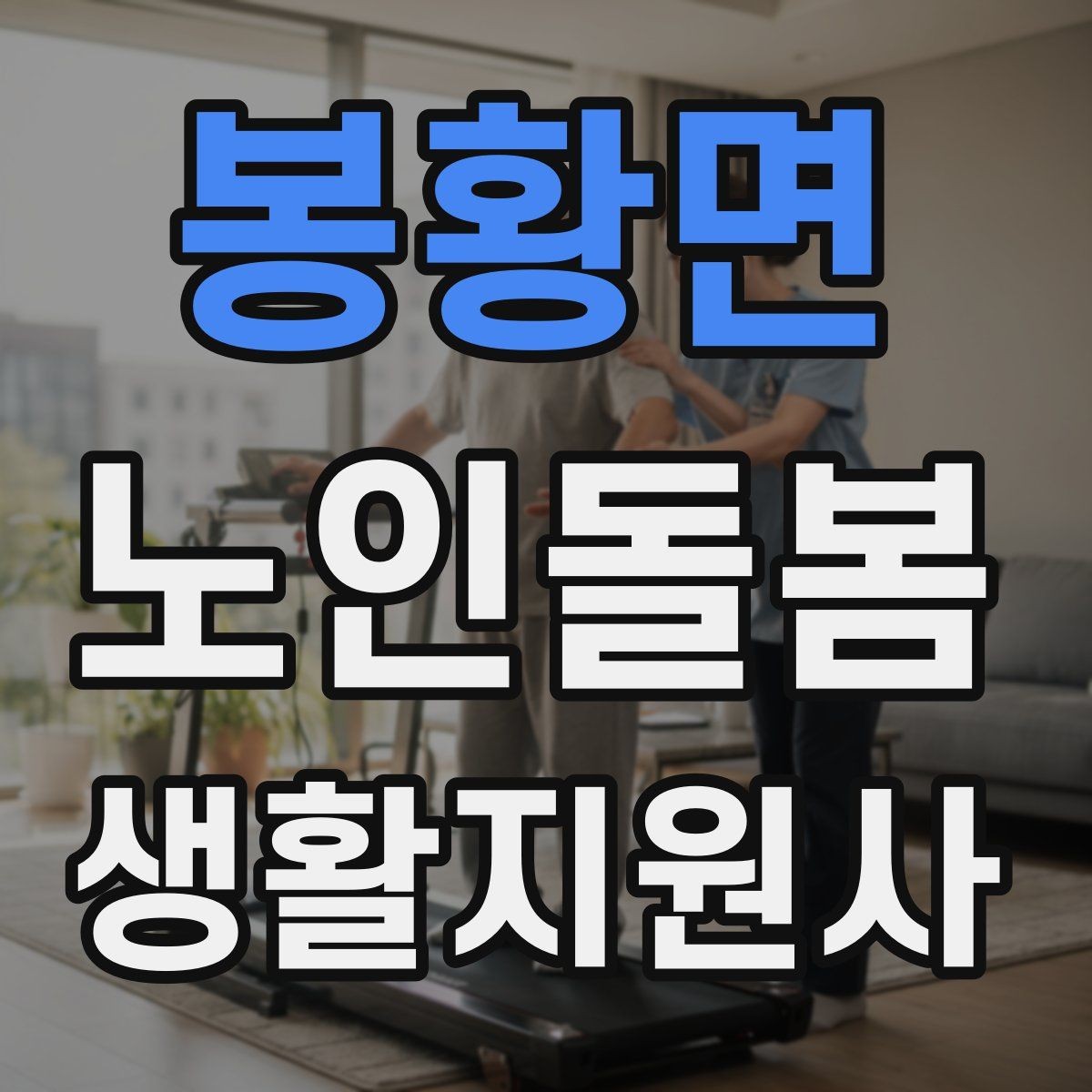 봉황면 노인돌봄생활지원사 자격증 어떤 일을 하는지부터 정리해보기