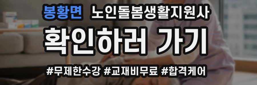 봉황면 노인돌봄생활지원사 자격증