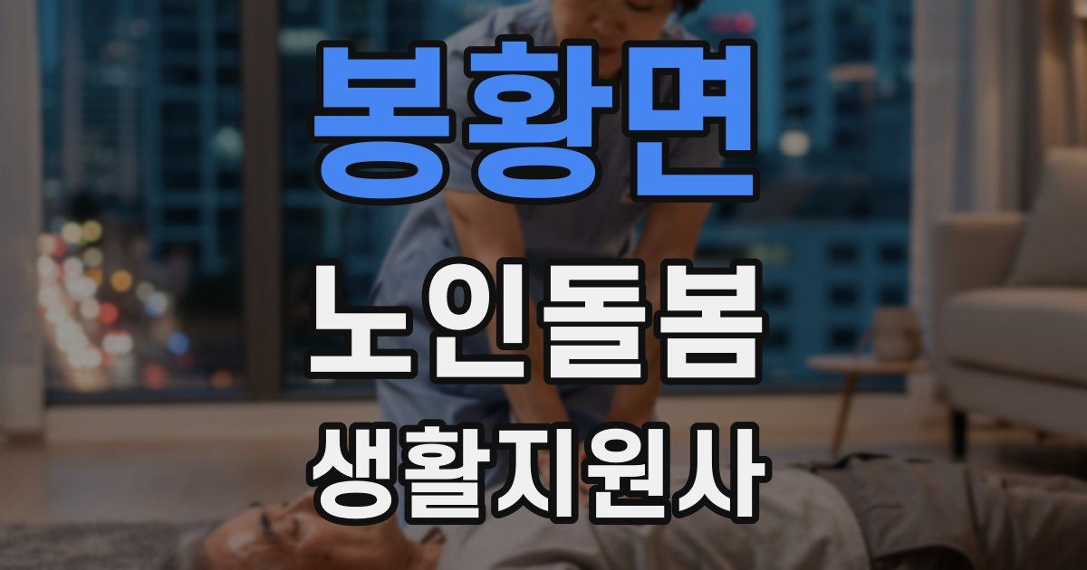봉황면 노인돌봄생활지원사 자격증