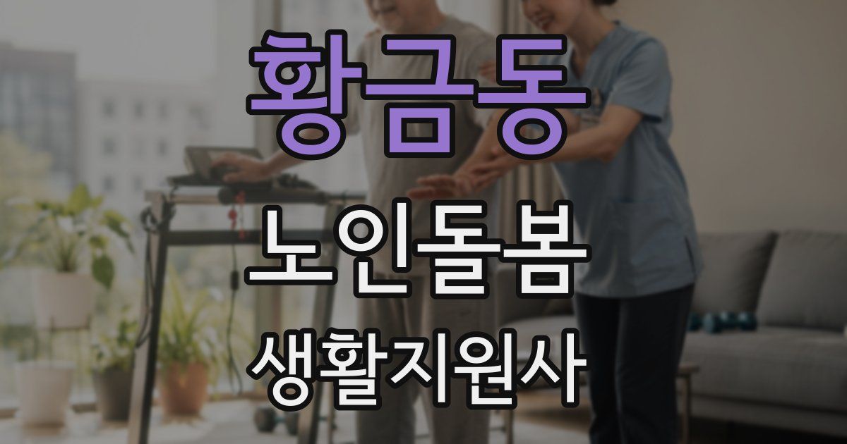 황금동 노인돌봄생활지원사 자격증