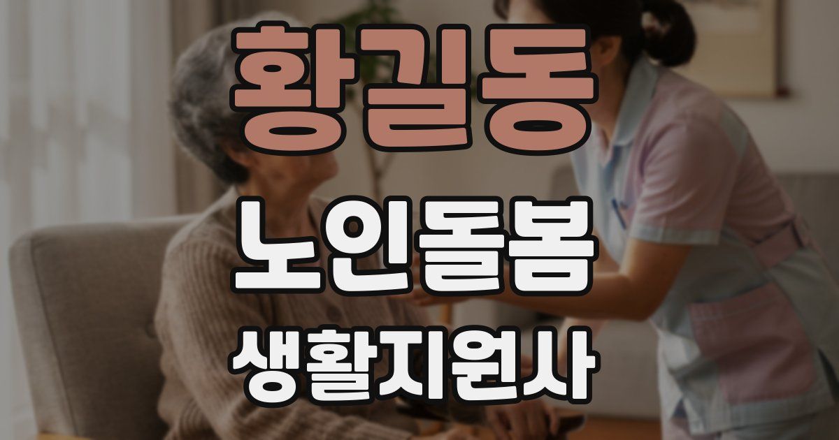 황길동 노인돌봄생활지원사 자격증