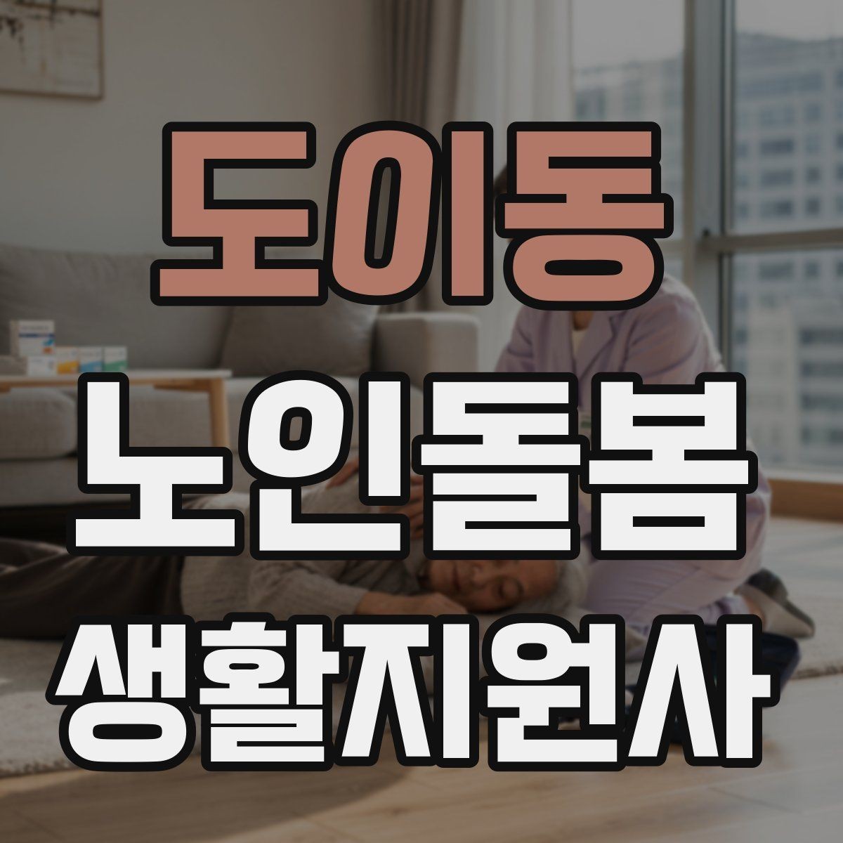 도이동 노인돌봄생활지원사 자격증 감정 소모를 줄이는 자기 관리