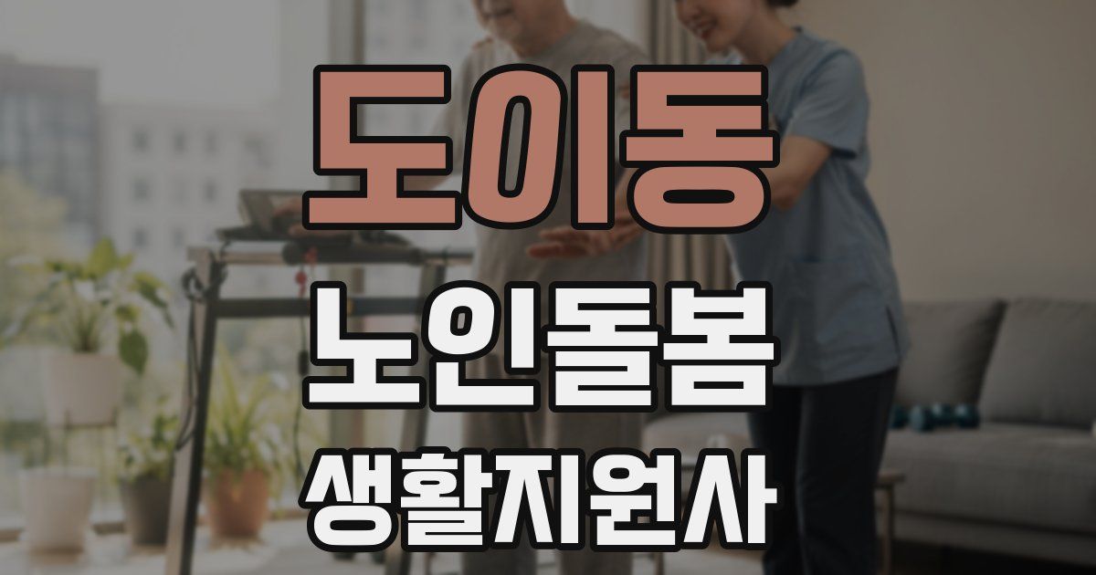 도이동 노인돌봄생활지원사 자격증