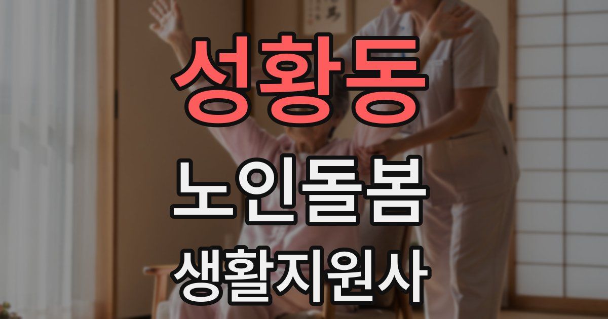 성황동 노인돌봄생활지원사 자격증