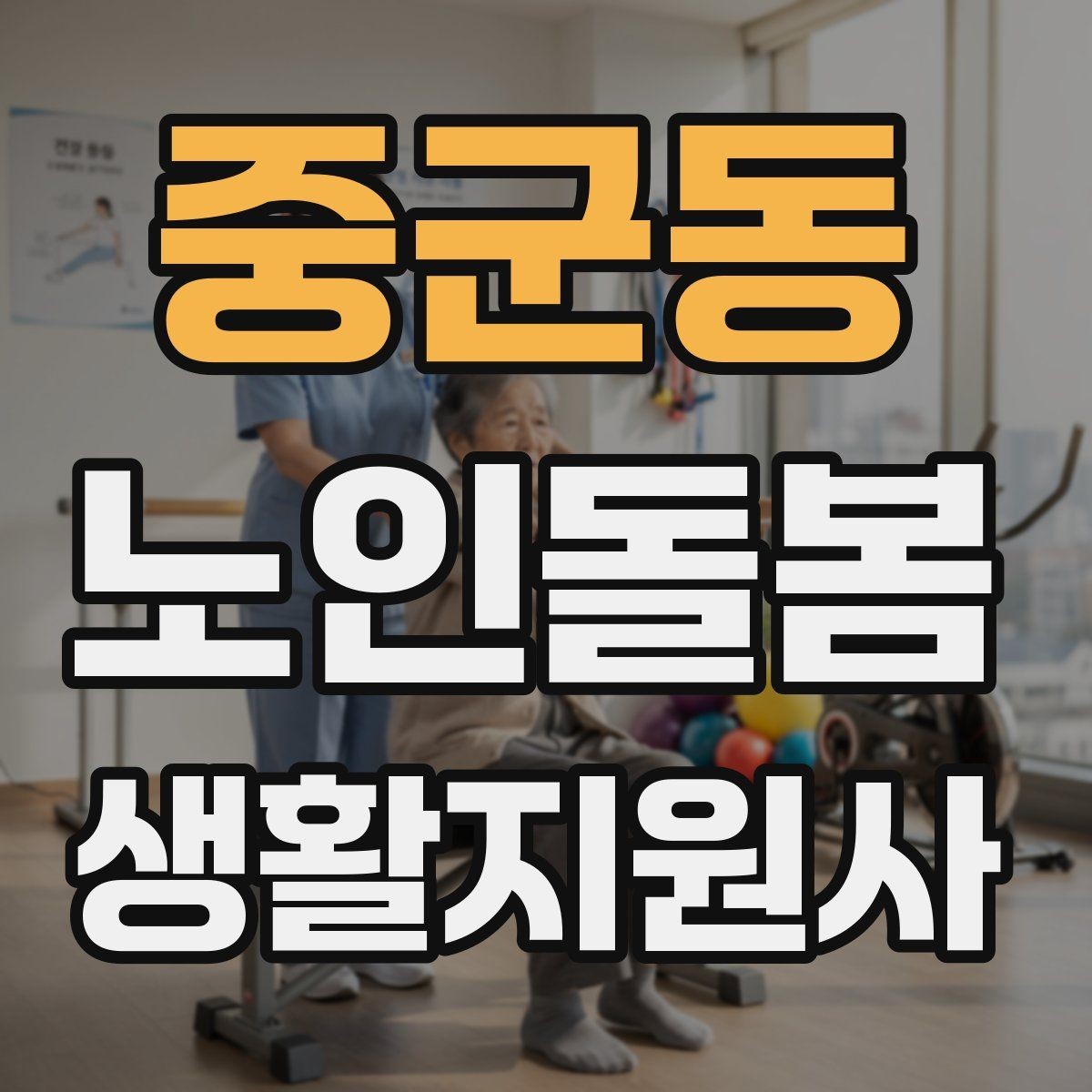 중군동 노인돌봄생활지원사 자격증 만족도를 높이는 작은 습관들