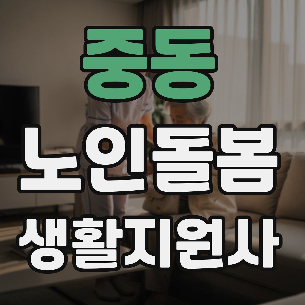 중동 노인돌봄생활지원사 자격증 안전 이슈를 빠르게 공유하는 방법