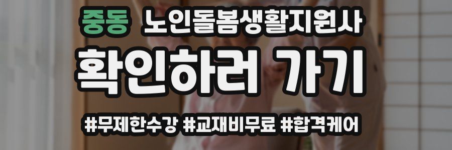 중동 노인돌봄생활지원사 자격증