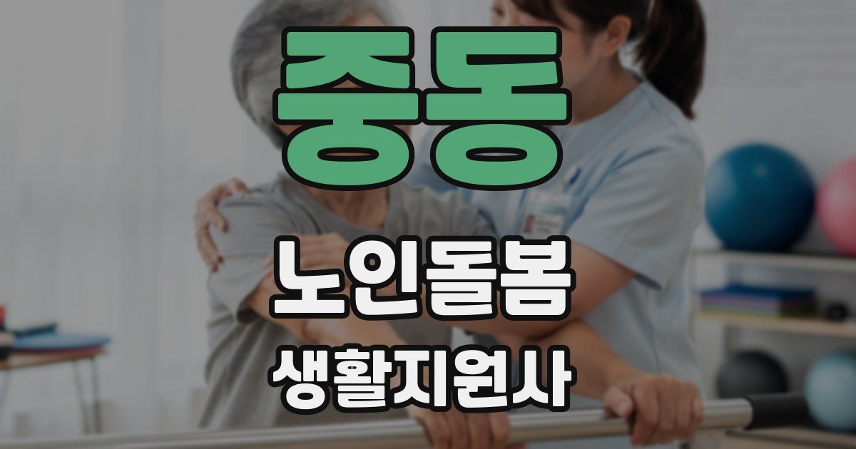 중동 노인돌봄생활지원사 자격증