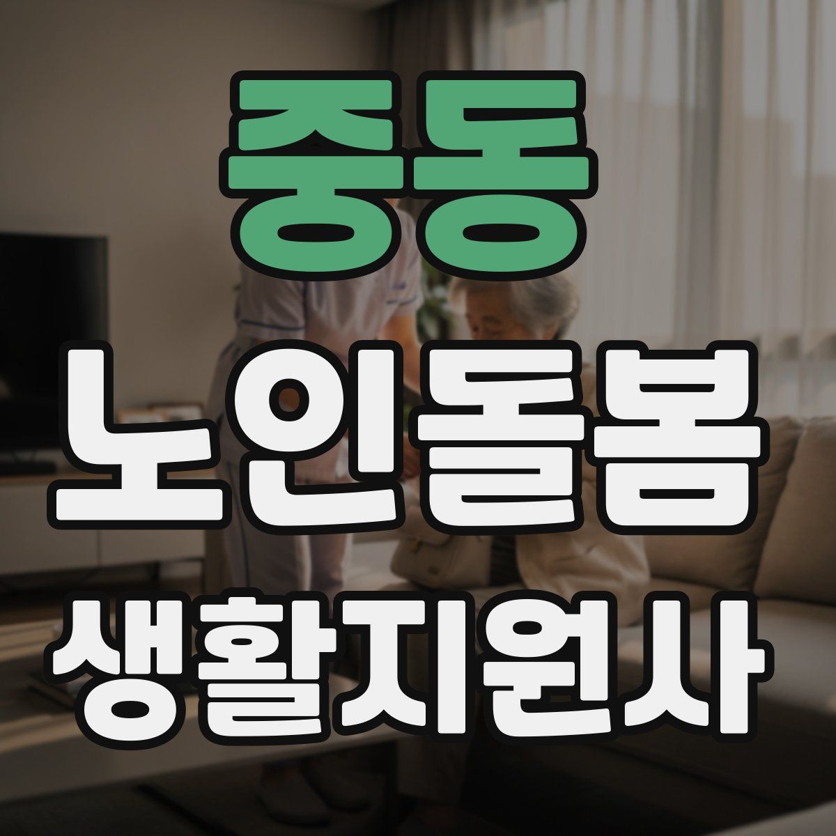 중동 노인돌봄생활지원사 자격증
