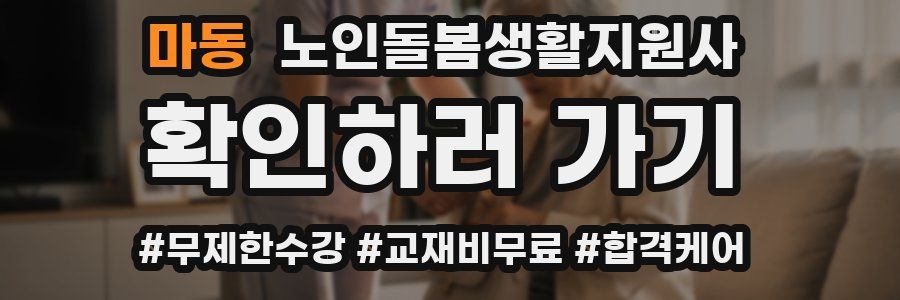 마동 노인돌봄생활지원사 자격증