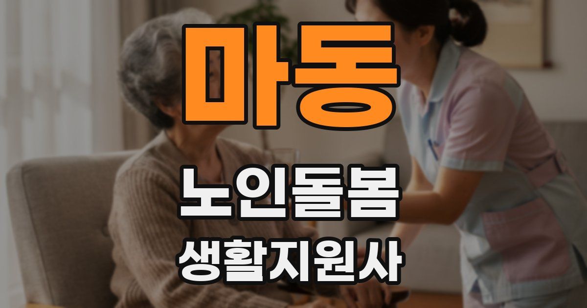 마동 노인돌봄생활지원사 자격증