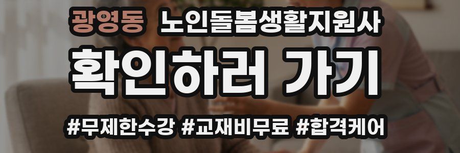 광영동 노인돌봄생활지원사 자격증