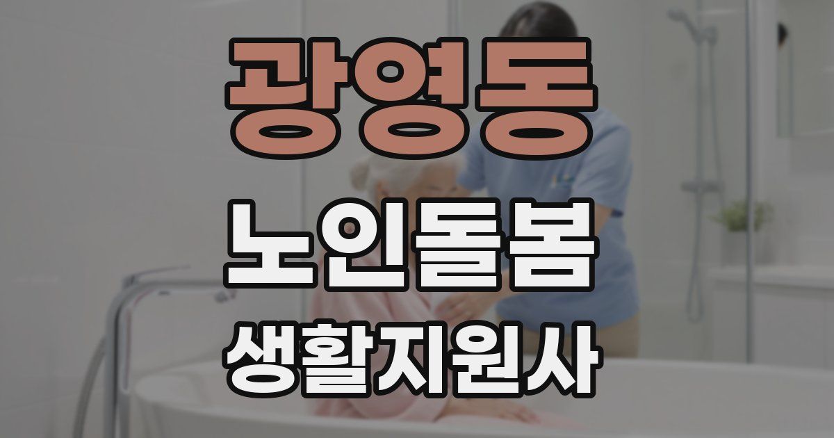 광영동 노인돌봄생활지원사 자격증