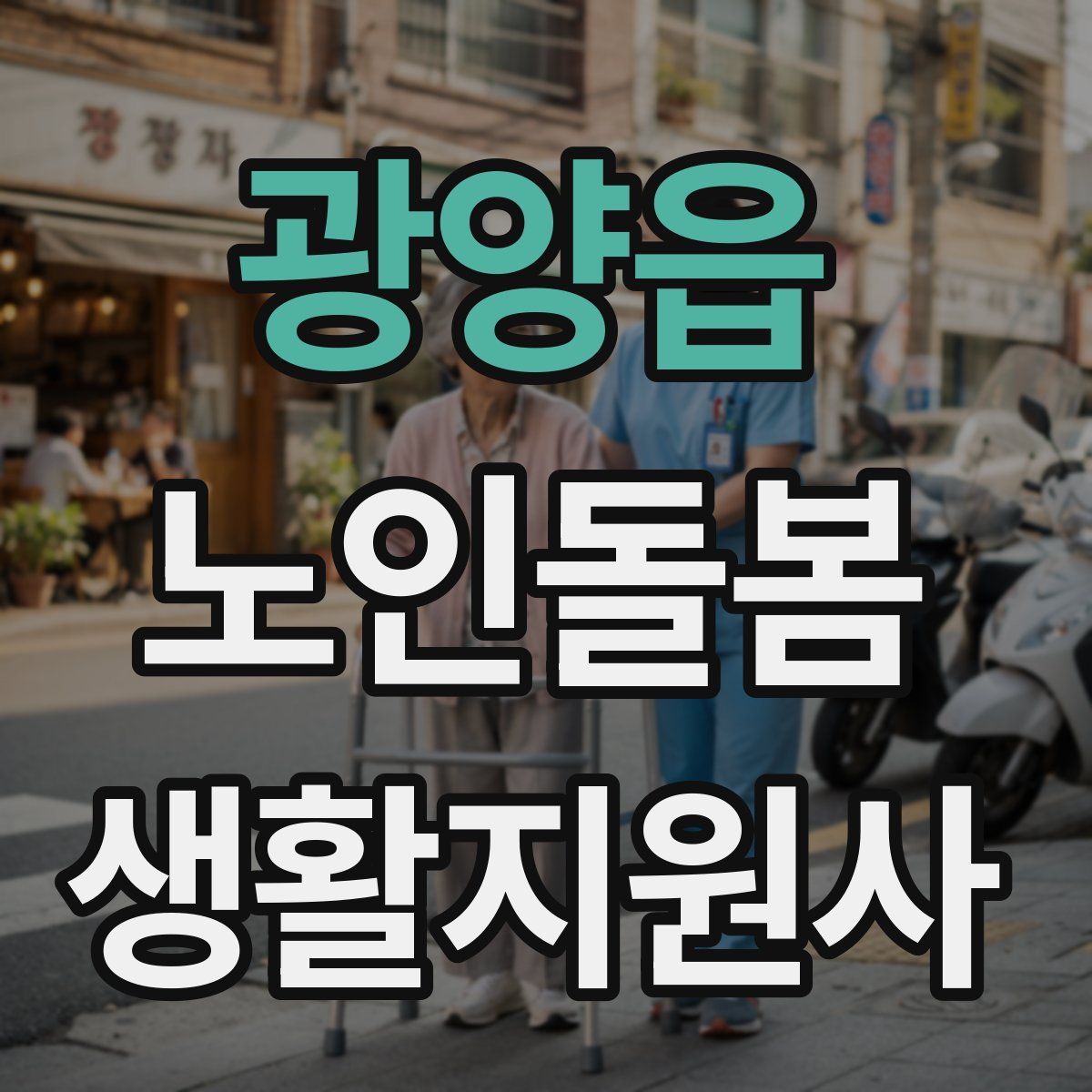 광양읍 노인돌봄생활지원사 자격증