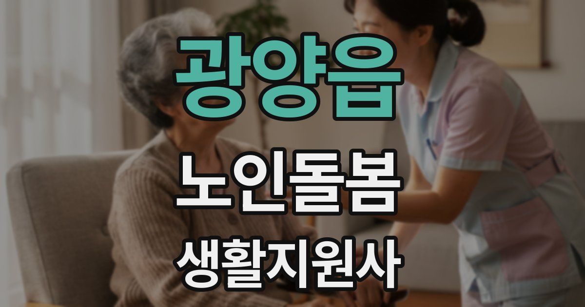 광양읍 노인돌봄생활지원사 자격증