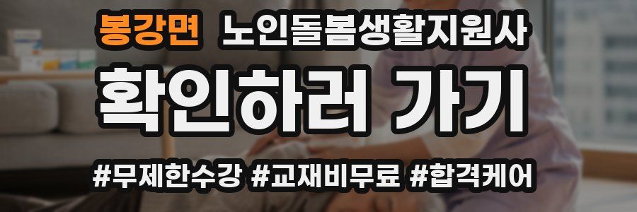 봉강면 노인돌봄생활지원사 자격증