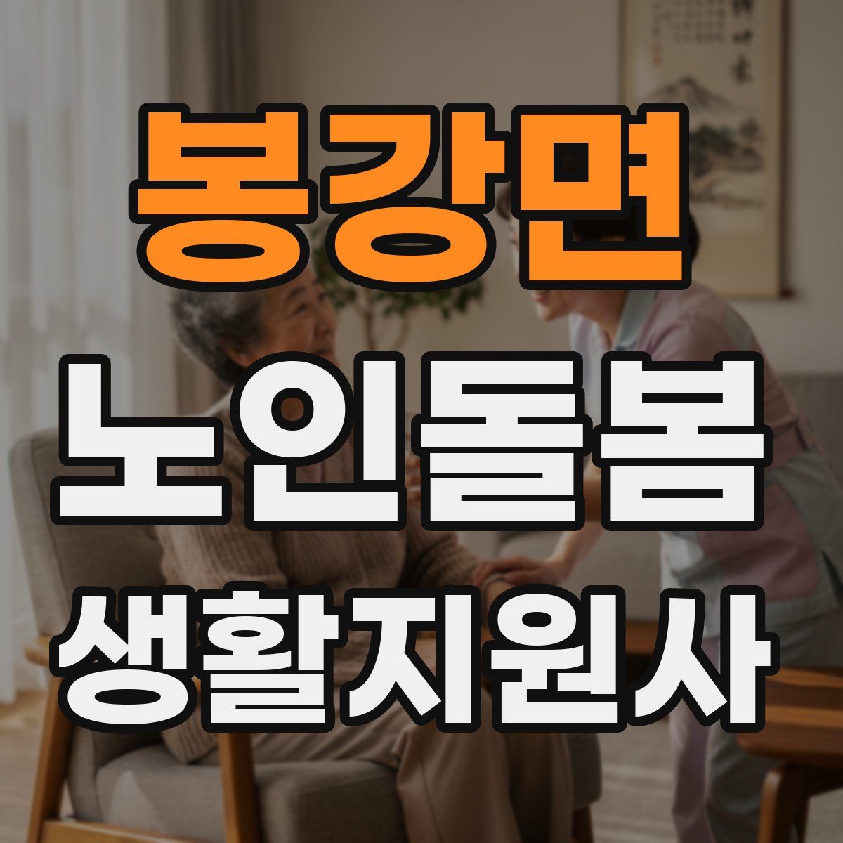봉강면 노인돌봄생활지원사 자격증