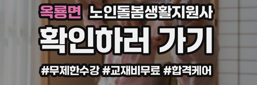 옥룡면 노인돌봄생활지원사 자격증