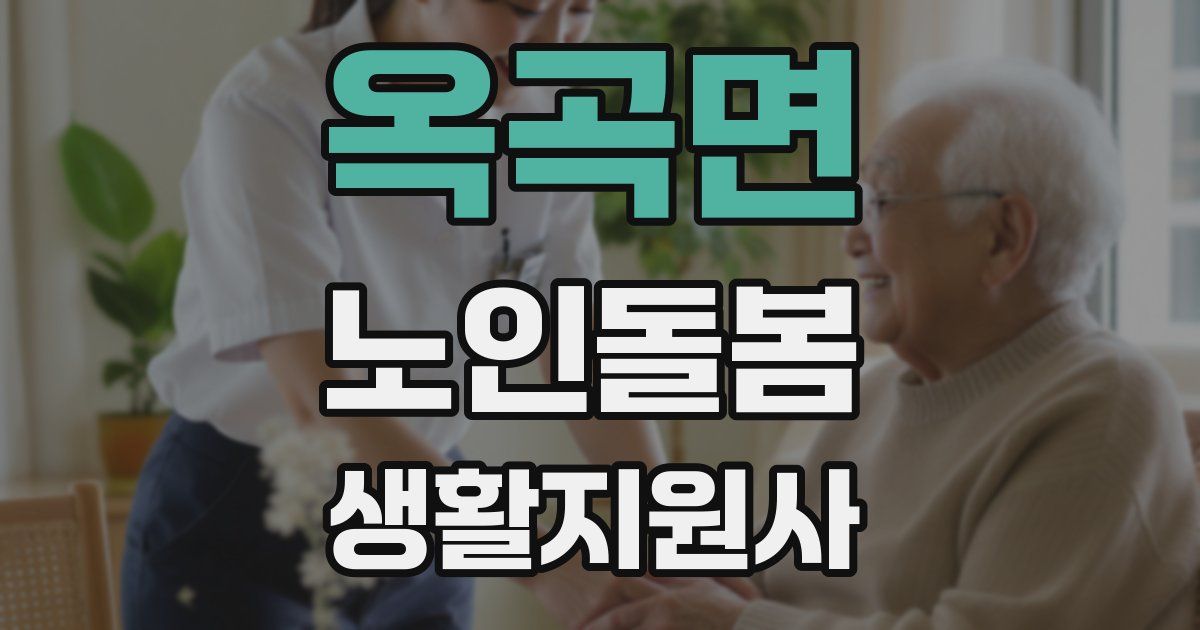 옥곡면 노인돌봄생활지원사 자격증