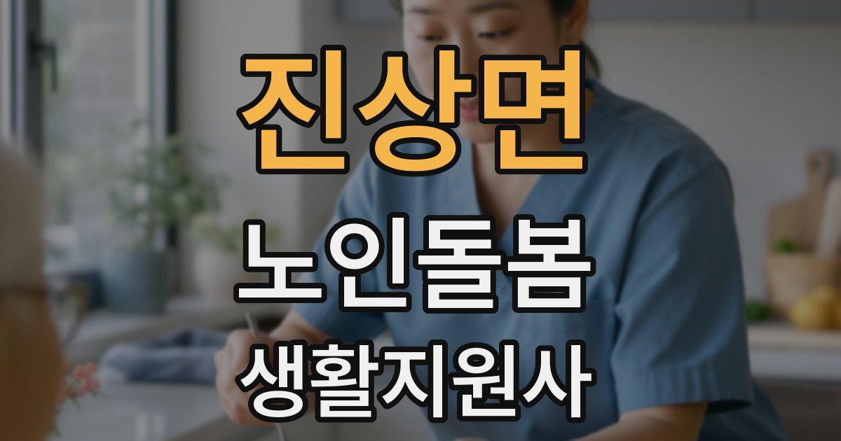 진상면 노인돌봄생활지원사 자격증