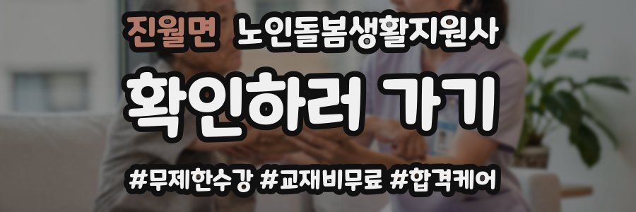 진월면 노인돌봄생활지원사 자격증