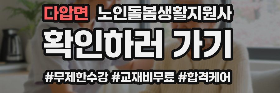 다압면 노인돌봄생활지원사 자격증